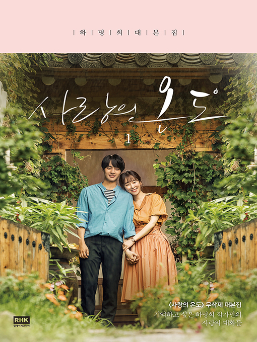 Title details for 사랑의 온도 1 - 하명희 대본집 by 하명희 - Available